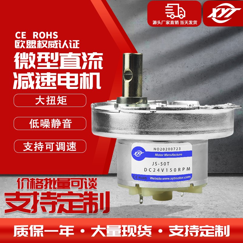 JS-50T DC微型直流减速电机12v低速马达大扭矩低噪慢速小型电动机