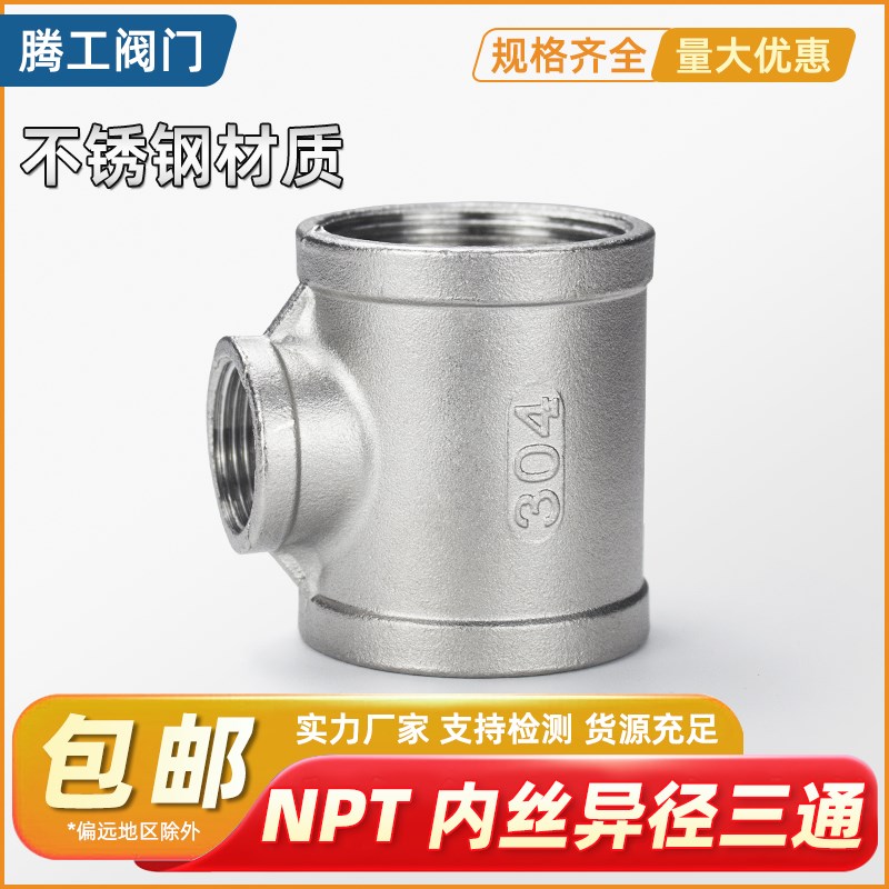 变径内丝三通NPT1-11/2铸造不锈钢150LB304腾工螺纹美标异径三通