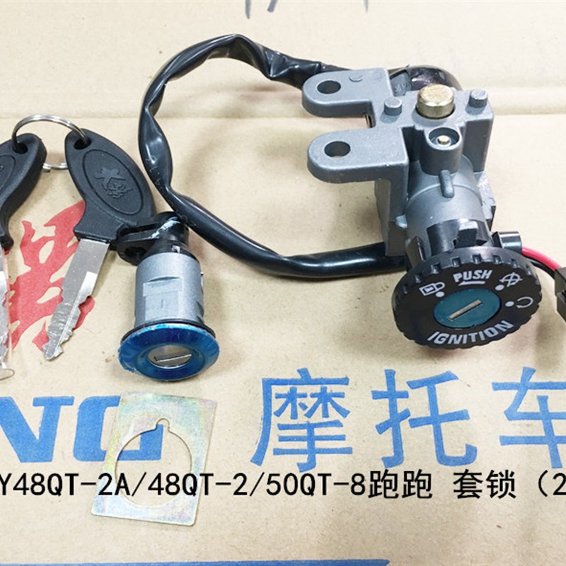 大阳原装跑跑2DY48QT-2/-2A/-A/100T-850QT-8套锁点火开关电门锁
