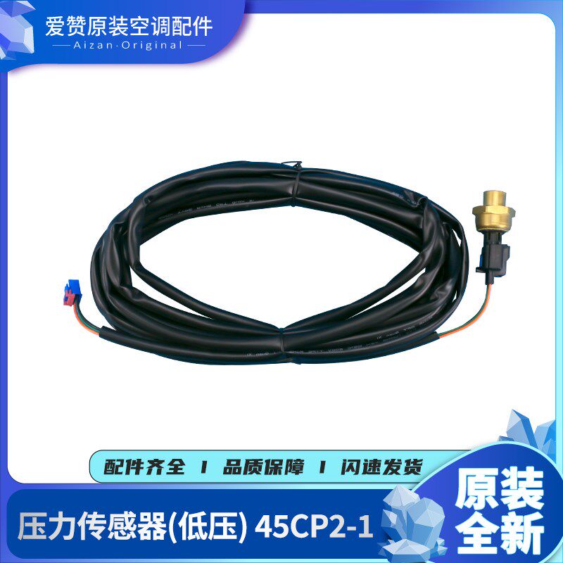 适用格力空调3011800302 压力传感器(低压) 45CP2-1 (5500mm)