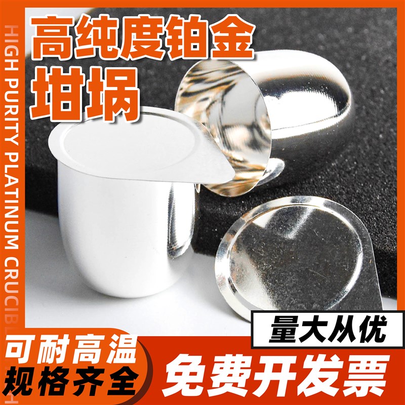 铂金坩埚30ml50ml铂皿白金高纯度99.95%天津银鹏实验带盖铂金坩埚