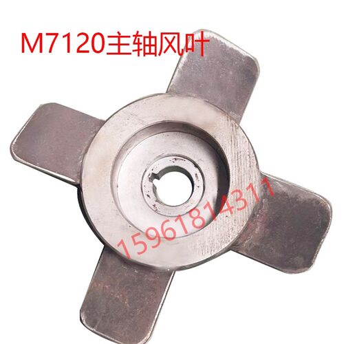 南通 上海 杭州M7130 M7140平面磨床主轴散热铁风叶磨床配件