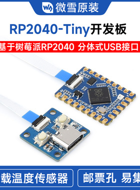 微雪 RP2040-Tiny开发板RP2040 ZERO 树莓派PICO 分体式USB接口
