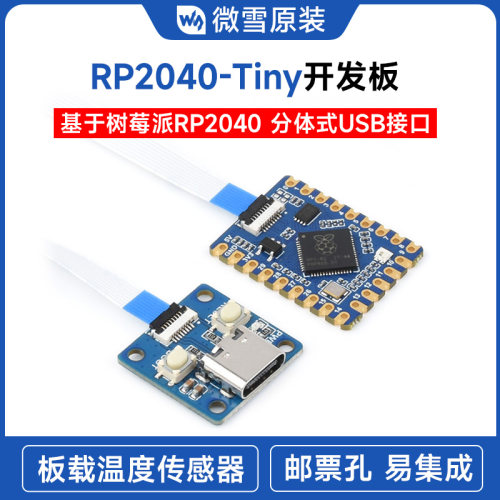 微雪 RP2040-Tiny开发板RP2040 ZERO 树莓派PICO 分体式USB接口