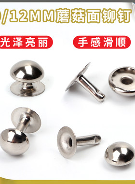 10-12双面蘑菇子母铆钉帽钉对敲撞钉菜谱账本板夹钉箱包配件包邮