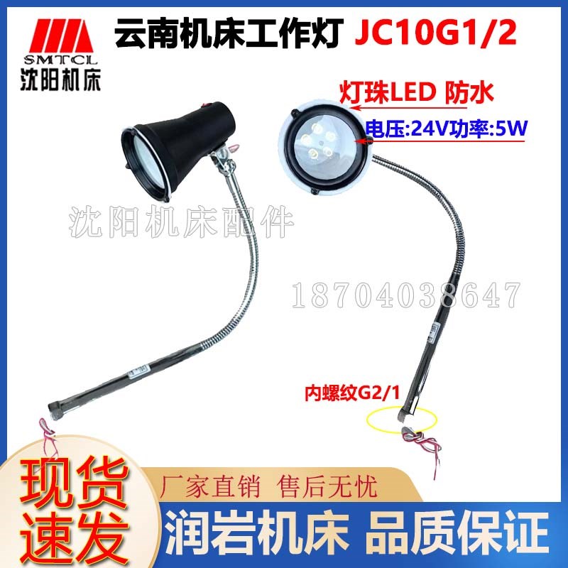 云南机床 CY6150 CY6140 原厂机床工作灯 JC10 G1/2 LED 新款防水