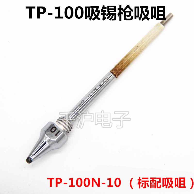 日本GOOT电动吸锡器吸锡咀嘴TP-100N-08/10/15/25/S1/S5/S8