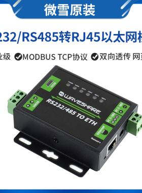微雪 RS232/485转网口模块 RJ45 双串口以太网 工业级 双向透传