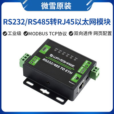 微雪 RS232/485转网口模块 RJ45 双串口以太网 工业级 双向透传