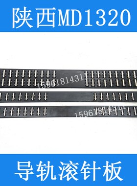 陕西机床厂 MD1320B滚针板 导轨滚珠排原装 MD1420B外圆磨床配件