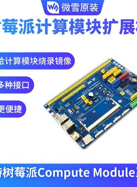 微雪 树莓派 计算模块3 扩展板 兼容Compute Module IO Board V3