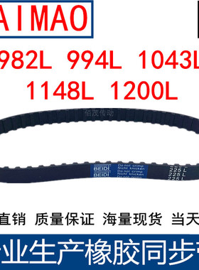 同步皮带982L 994L 1043L 1148L 1200L 1268L同步轮带L型同步带传