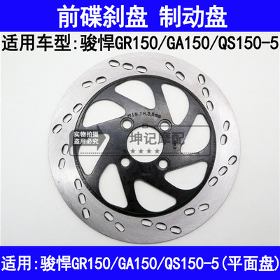 适用铃木骏悍GR150/GA150/QS150-5机车前煞车盘碟煞盘制动油煞