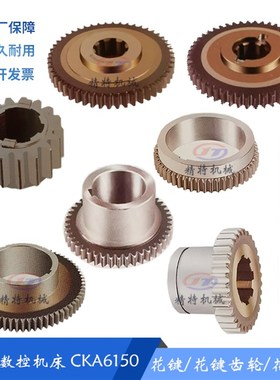 大连数控机床CKA6150/CKD6150 齿轮20709/Z32 花键轴 20707 齿50