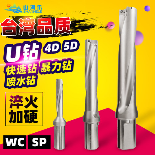 山河乐U钻刀柄喷水钻快速钻头U钻 暴力钻WC SP 4倍5倍系列u钻刀杆