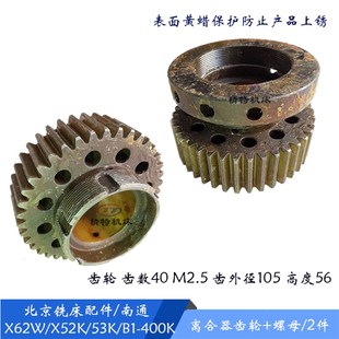 X52K 离合器 齿轮4154A 北京铣床 孔45 X62W 齿数40 螺母M64 南通