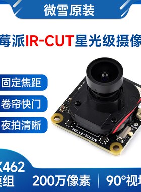 微雪 树莓派5 IMX462彩色摄像头模块IR-CUT星光级传感器 卷帘快门