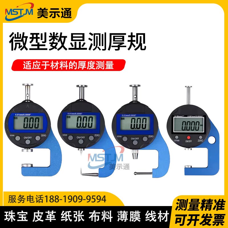 美示通测厚仪数显测厚规高精度厚度仪测量壁厚测纸张薄膜厚度卡尺