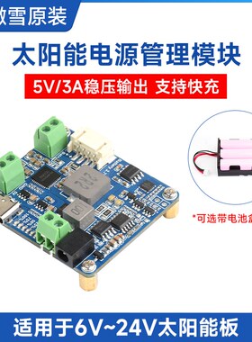 微雪 6V~24V太阳能板发电 电源管理模块5V/3A稳压输出 Type-C充电