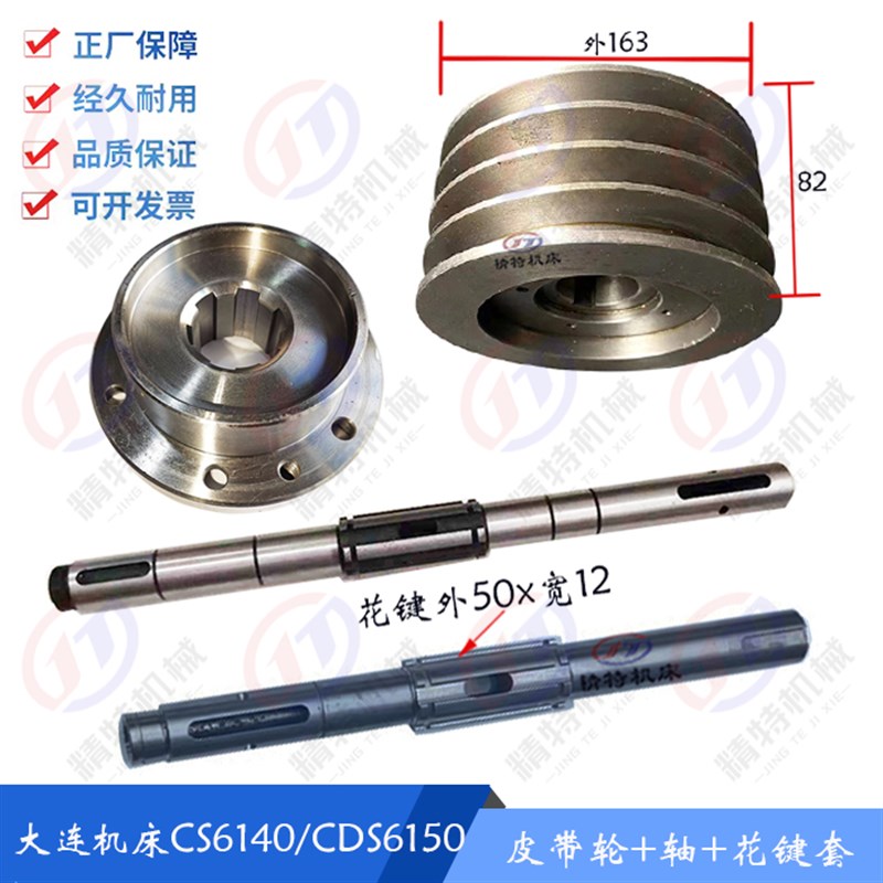 大连车床CDS6150B/CDS6140皮带轮 外163 一轴/长533花键套6-40x10