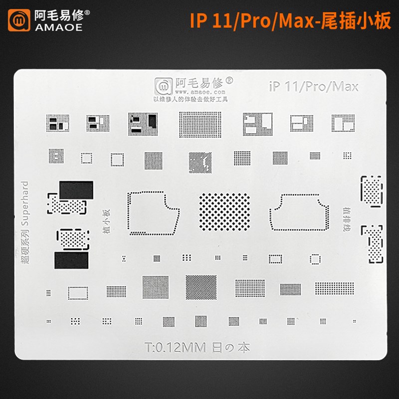阿毛易修iP11/Pro/Max/A13CPU植锡网中层网尾插小板排线植锡钢网图片