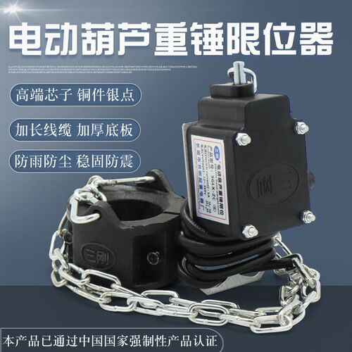 电动/环链葫芦用链条钢丝绳重锤限位器SGLX-ZC防震防冲顶行程开关