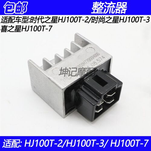 适配豪爵时代之星时尚之星喜之星HJ100T-2/3/7踏板摩托车整流器硅