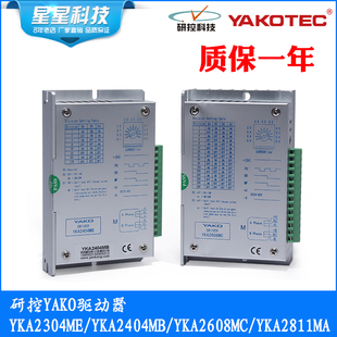 YKA2404M YKA2811MA 研控YAKO步进电机驱动器YKA2304ME YKA2608MC