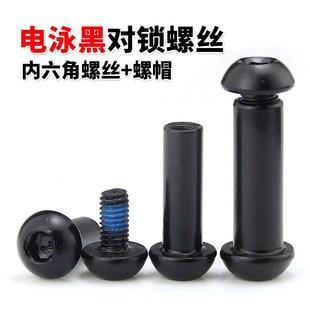 黑色半圆头内六角对锁螺丝 对穿夹板对接螺母连接组合子母钉M8M10