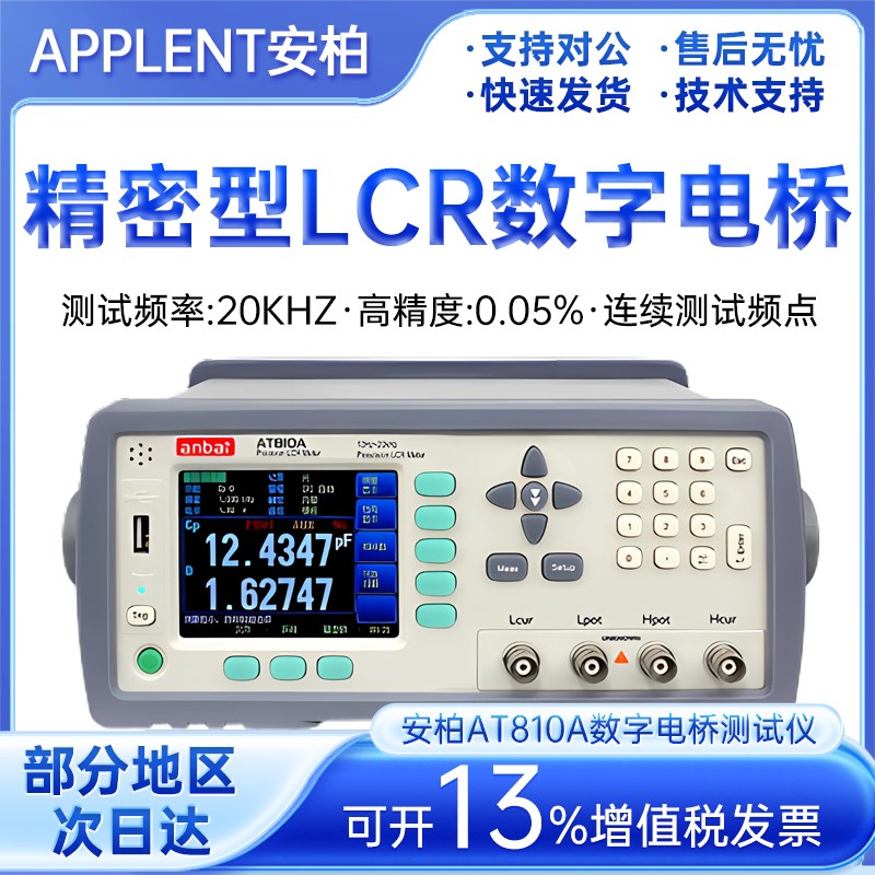 Applent安柏AT810/AT810A/AT810D精密LCR 10k/20kHz频率数字电桥