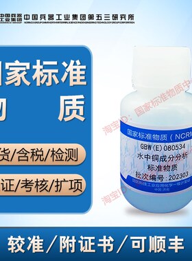 水中铜成分分析标准物质GBW(E)080534科工委产含票包邮顺丰