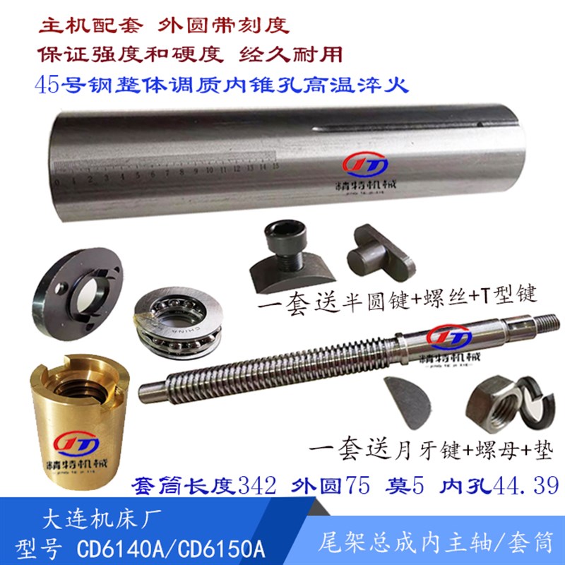 大连机床厂CD6140A/CD6150尾架套筒 莫5/L342 丝杆 尾主轴 带刻度