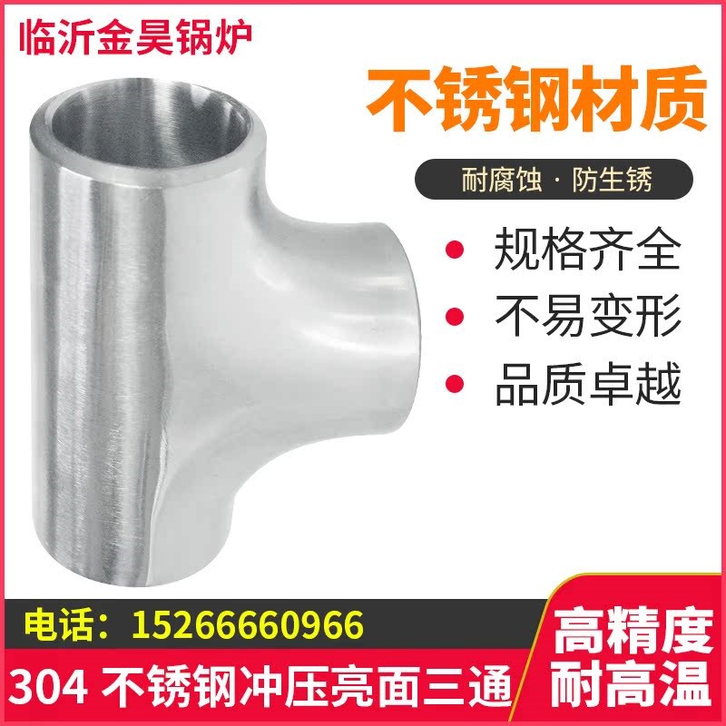 304不锈钢三通 内外镜面抛光焊接三通 工业抛光冲压三通57 76