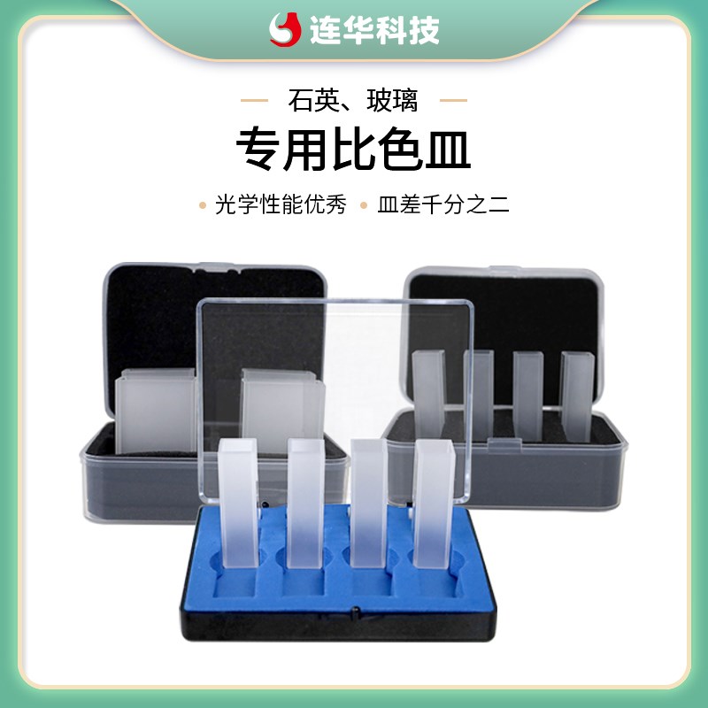 连华科技原装正品包邮玻璃石英比色皿10mm30mm擦镜纸实验室