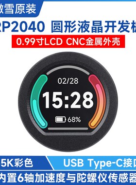 微雪 RP2040微控制器开发板 0.99寸圆形LCD显示屏幕 MicroPython