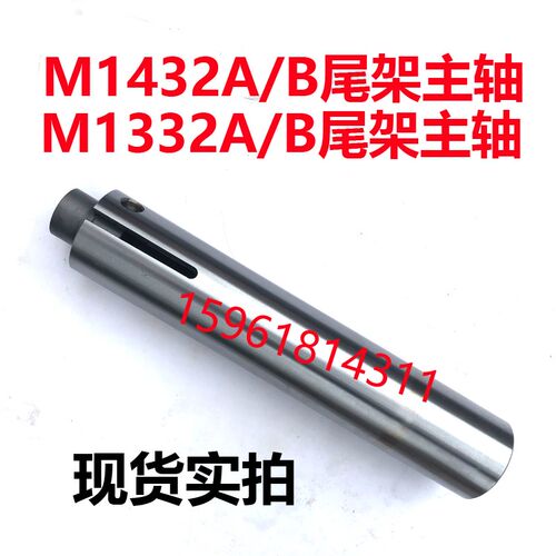 上海机床厂磨床配件M1332B头架主轴M1432B尾架轴M131W尾架主轴