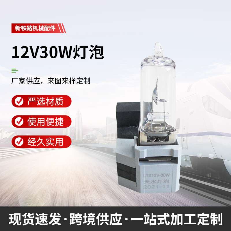 铁路信号灯泡LTX12-30  铁路信号灯泡12V/30W  信号机灯泡