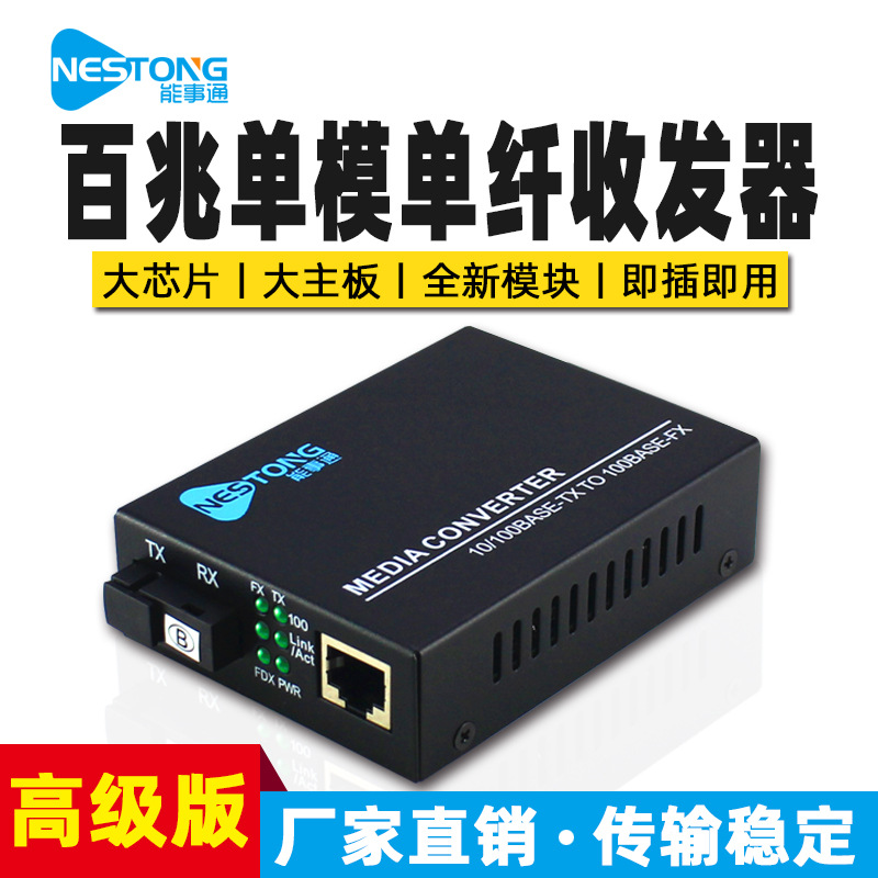 能事通 NST-GBS11-25KM百兆光纤收发器单模单芯光电转换器 高级版
