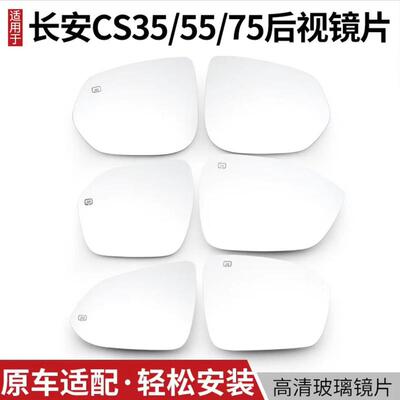 适用长安CS55后视镜片CS75 CS35 PLUS倒车镜片二代反光镜左右加热