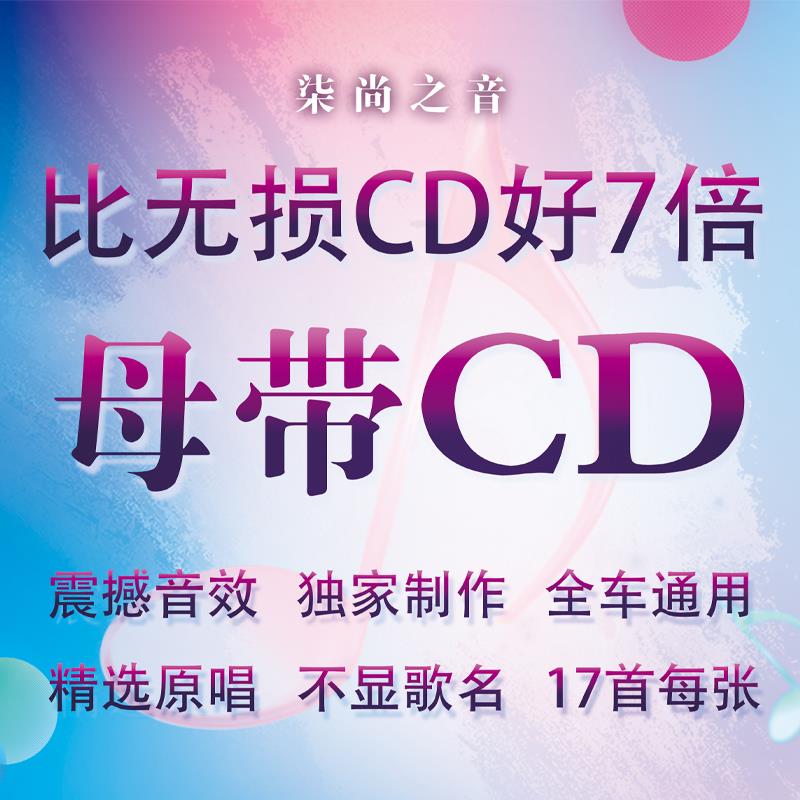 2025新款Audio母带CD歌曲车载音质刻录光碟无损碟片光盘流行
