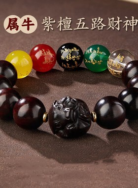 五路财神转运珠小叶紫檀手串男文玩佛珠檀香木P本命年十二生肖手