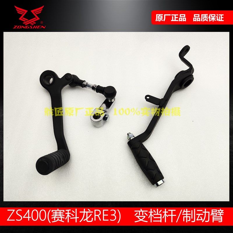 赛科龙复古车RE3换档杆制动臂刹车杆原厂宗申ZS400变速踏板刹车杆
