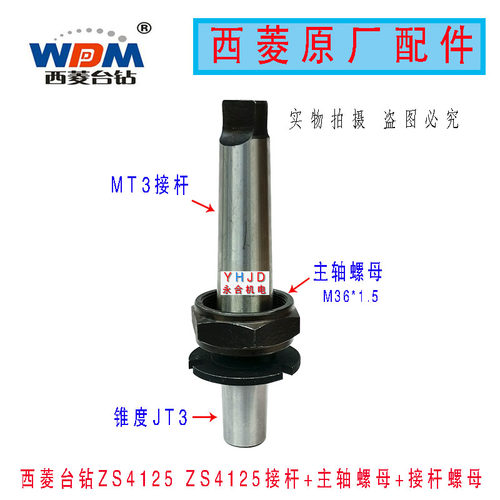 原厂原装浙江西菱ZS4125钻床钻攻两用机接杆MT3台钻配件