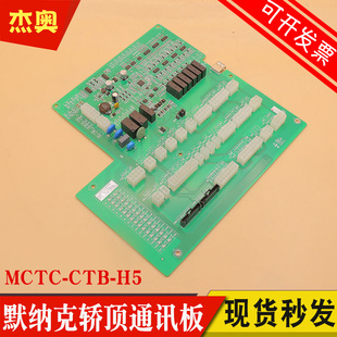MCTC H3通讯板MCTC CTW B3S 默纳克电梯轿顶板MCTC CTB