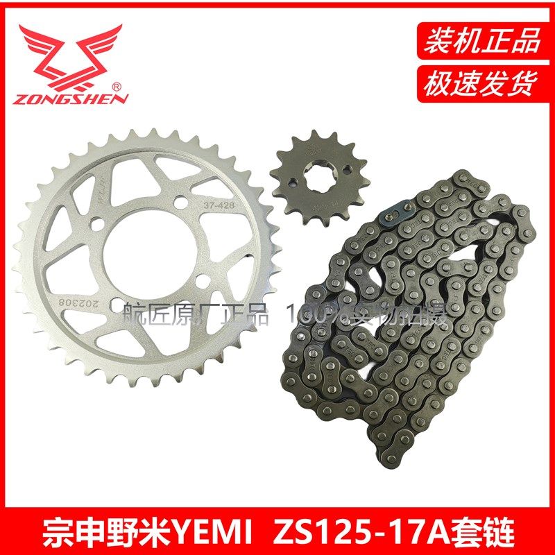 宗申(YEMI野米)ZS125-17A/ZS125-17B链条 链轮 套链 链盘大小飞