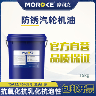 MOROKE/摩润克 L-TSA32号汽轮机油L-TSA46 L-TSA68透明机油18L装