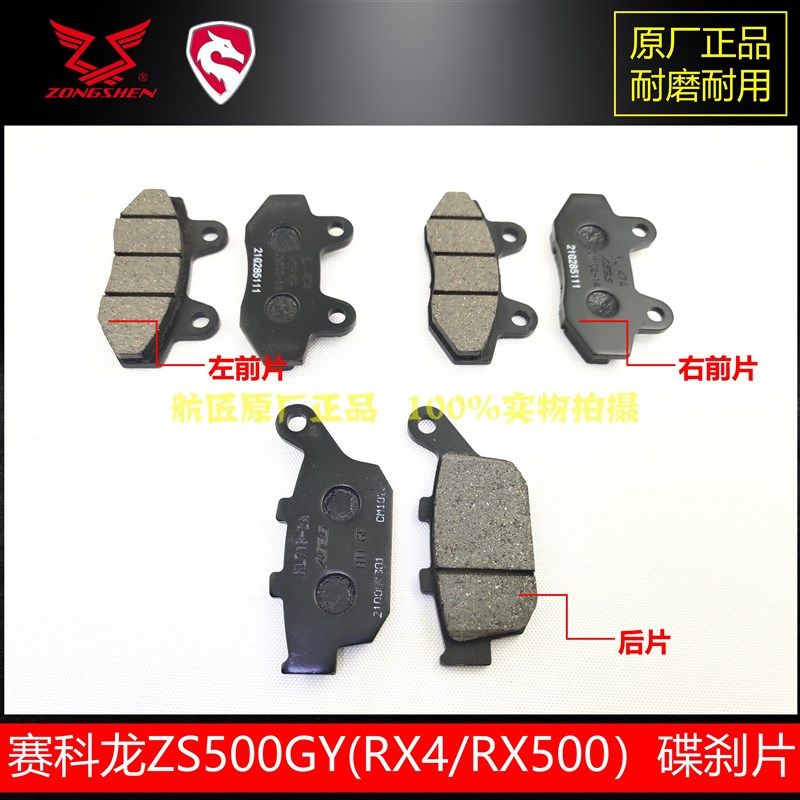 适用宗申赛科龙RX4RX500前后刹车片刹车皮 ZS500GY原厂碟刹摩擦片