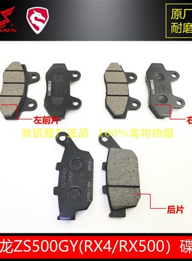 适用宗申赛科龙RX4RX500前后刹车片刹车皮 ZS500GY原厂碟刹摩擦片