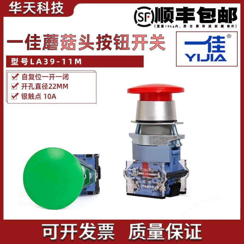 一佳电源启动按钮开关自复位蘑菇头大头22mm点动LA39-11M常开常闭