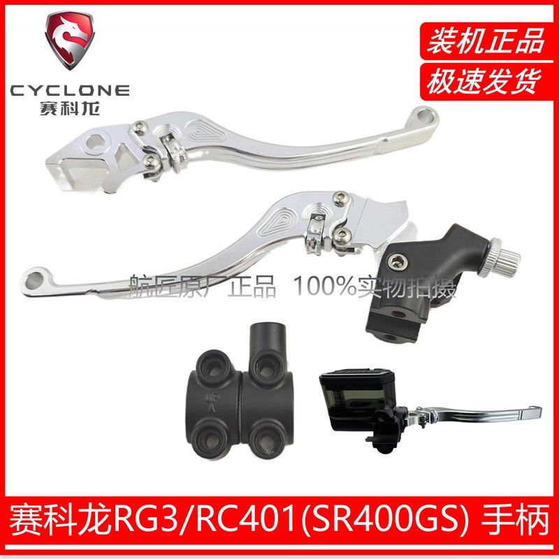 宗申赛科龙RG3 RC401原厂左右刹车手柄离合手柄SR400GS碟刹上泵